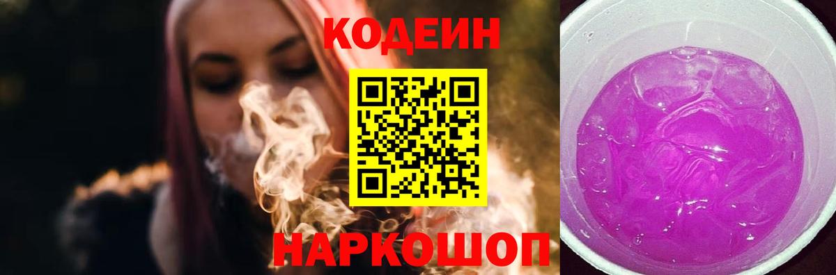 Кодеин Purple Drank  Вход с VPN  Геленджик  Кодеин напиток Lean (лин) 
